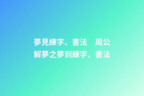 夢見練字、書法　周公解夢之夢到練字、書法